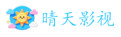 晴天影视